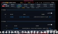 比特币手机钱包：你的数字资金，如同