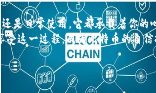   手持比特币的“通行证”：如何制作你的专属比特币钱包卡牌 / 
 guanjianci 比特币钱包, 卡牌制作, 自制卡牌, 区块链技术 /guanjianci 

引言：从纸到牌的秘密
在这个快速发展的数字时代，虚拟货币如雨后春笋般崛起。而比特币作为其中的佼佼者，正如一位身披铠甲的骑士，闯入我们的生活。你是否曾想过，如何制作一张属于自己的比特币钱包卡牌？将这些虚拟的货币以一种有形的方式呈现出来，不仅方便储存，更是一种独特的自我表达方式。在接下来的内容中，我们将一步一步探讨如何制作这样一张具有趣味性和实用性的比特币钱包卡牌。

第一步：准备你的“原材料”
首先，制作比特币钱包卡牌所需的材料并不复杂。就像制作一顿丰盛的晚餐，你需要精心挑选每一种食材。以下是你所需的基本材料：
ul
    li卡片材料：可以选择纸质卡片、塑料卡或者金属卡，选择适合自己风格的材料。/li
    li钱包信息：包括你的比特币地址和私钥，务必保证信息的安全性。/li
    li图案设计工具：可以使用Photoshop、Canva等设计软件，或者手绘。/li
    li打印设备：确保打印质量高，颜色鲜明。/li
/ul
收集好这些材料后，我们就可以进入制作环节了。这就像是成了一个小魔法师，准备施展你的魔法了！谁还没点小烦恼呢？不过，这次的烦恼可都是好玩的！

第二步：设计你的卡牌
设计是制作卡牌的核心环节，就像是为你的灵魂量身定做外衣。你的比特币钱包卡牌不仅要实用，还要好看。以下是一些设计要素的建议：
ul
    li颜色搭配：选择大胆吸引眼球的颜色，但也要考虑可读性，毕竟信息清晰最重要。/li
    li图案选择：可以选择与比特币相关的图形，甚至是一些个性化的插画，比如你最喜欢的动物，或者与比特币有关的趣味形象。/li
    li字体设计：选择清晰易读的字体，而且可以在卡牌上添加一些幽默的小句子，例如“我不仅有锁，还能升值！”/li
/ul
这一过程就像是为你的舞台剧选择剧本，如何把故事性与趣味性结合得恰到好处，才能吸引观众，它是整个制作过程的灵魂所在。

第三步：信息安全策略
在你成功将设计落到实处之前，必须考虑安全性，这就如同为你的城堡加上坚固的城墙。尤其是在涉及到比特币地址和私钥的信息时，必须小心处理。以下是一些安全性增强的建议：
ul
    li私钥不要直接印在卡牌上，可以通过二维码的形式加密存储。/li
    li如果你选择在纸质卡片上存储私钥，可以考虑在其上加上切割、涂抹的隐藏信息，确保不被任何人随意看到。/li
    li务必定期备份你的信息，确保在出现问题时能快速恢复。/li
/ul
这就跟你给宝贵的资产上锁似的，唯有妥善管理，才能避免不必要的损失。

第四步：制作与打印
当一切准备就绪，设计完成后，便是时候将你的设计化为现实了。你可以选择使用专业的打印服务，或者在家中自行打印。这个过程像是把一张白纸变为一幅画，充满了期待与激动：
ul
    li使用高质量的打印机，确保图案颜色鲜明，边缘锐利。/li
    li选择合适的材料进行打印，比如厚纸、塑料膜等，增强卡牌的耐用性。/li
    li打印完成后，剪裁、封装或加装保护膜，确保卡牌的完整性。/li
/ul
不妨在卡牌上加上你自己的小贴纸或者个性化的元素，让它更加独特。是不是有种小孩子做手工的乐趣呢？

第五步：使用与分享
卡牌制作完成后，你不仅可以愉快地使用它，甚至可以分享给朋友们，成为话题的核心。这就如同派发糖果，你的比特币钱包卡牌会让周围的人感到好奇和兴奋！在与人聊天之时，展示你的创作，让更多的人了解比特币的魅力。
当然，别忘了记录制作过程中的小插曲，分享给朋友。这不仅能增添制作的乐趣，也让更多人了解比特币的理念。或许你可以开个“比特币卡牌分享会”，让大家共同分享制作经验和故事！

结束语：你的卡牌，你的故事
通过以上的步骤，你已经成功制作了属于自己的比特币钱包卡牌！它不仅仅是个别出心裁的实用工具，更是你与友人之间相互交流、了解虚拟货币的一个媒介。无论是作为收藏品还是日常使用，它都承载着你的心意和创造力。
制作比特币钱包卡牌的过程，就如同编织自己的故事，每一个细节都蕴含着情感和热情。在这个数字化的时代，手工制作带来的独特体验格外弥足珍贵。希望你能从中找到乐趣，享受这一过程，成为比特币的自信持有者与分享者！

记住，科技改变生活，但创造力和情感才是生活的本质。无论你身在何处，都可以借助这些小工具，把比特币的理念传播出去，让更多的人加入到这个有趣的过程中来！