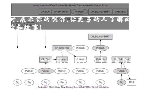   手持比特币的“通行证”：如何制作你的专属比特币钱包卡牌 / 
 guanjianci 比特币钱包, 卡牌制作, 自制卡牌, 区块链技术 /guanjianci 

引言：从纸到牌的秘密
在这个快速发展的数字时代，虚拟货币如雨后春笋般崛起。而比特币作为其中的佼佼者，正如一位身披铠甲的骑士，闯入我们的生活。你是否曾想过，如何制作一张属于自己的比特币钱包卡牌？将这些虚拟的货币以一种有形的方式呈现出来，不仅方便储存，更是一种独特的自我表达方式。在接下来的内容中，我们将一步一步探讨如何制作这样一张具有趣味性和实用性的比特币钱包卡牌。

第一步：准备你的“原材料”
首先，制作比特币钱包卡牌所需的材料并不复杂。就像制作一顿丰盛的晚餐，你需要精心挑选每一种食材。以下是你所需的基本材料：
ul
    li卡片材料：可以选择纸质卡片、塑料卡或者金属卡，选择适合自己风格的材料。/li
    li钱包信息：包括你的比特币地址和私钥，务必保证信息的安全性。/li
    li图案设计工具：可以使用Photoshop、Canva等设计软件，或者手绘。/li
    li打印设备：确保打印质量高，颜色鲜明。/li
/ul
收集好这些材料后，我们就可以进入制作环节了。这就像是成了一个小魔法师，准备施展你的魔法了！谁还没点小烦恼呢？不过，这次的烦恼可都是好玩的！

第二步：设计你的卡牌
设计是制作卡牌的核心环节，就像是为你的灵魂量身定做外衣。你的比特币钱包卡牌不仅要实用，还要好看。以下是一些设计要素的建议：
ul
    li颜色搭配：选择大胆吸引眼球的颜色，但也要考虑可读性，毕竟信息清晰最重要。/li
    li图案选择：可以选择与比特币相关的图形，甚至是一些个性化的插画，比如你最喜欢的动物，或者与比特币有关的趣味形象。/li
    li字体设计：选择清晰易读的字体，而且可以在卡牌上添加一些幽默的小句子，例如“我不仅有锁，还能升值！”/li
/ul
这一过程就像是为你的舞台剧选择剧本，如何把故事性与趣味性结合得恰到好处，才能吸引观众，它是整个制作过程的灵魂所在。

第三步：信息安全策略
在你成功将设计落到实处之前，必须考虑安全性，这就如同为你的城堡加上坚固的城墙。尤其是在涉及到比特币地址和私钥的信息时，必须小心处理。以下是一些安全性增强的建议：
ul
    li私钥不要直接印在卡牌上，可以通过二维码的形式加密存储。/li
    li如果你选择在纸质卡片上存储私钥，可以考虑在其上加上切割、涂抹的隐藏信息，确保不被任何人随意看到。/li
    li务必定期备份你的信息，确保在出现问题时能快速恢复。/li
/ul
这就跟你给宝贵的资产上锁似的，唯有妥善管理，才能避免不必要的损失。

第四步：制作与打印
当一切准备就绪，设计完成后，便是时候将你的设计化为现实了。你可以选择使用专业的打印服务，或者在家中自行打印。这个过程像是把一张白纸变为一幅画，充满了期待与激动：
ul
    li使用高质量的打印机，确保图案颜色鲜明，边缘锐利。/li
    li选择合适的材料进行打印，比如厚纸、塑料膜等，增强卡牌的耐用性。/li
    li打印完成后，剪裁、封装或加装保护膜，确保卡牌的完整性。/li
/ul
不妨在卡牌上加上你自己的小贴纸或者个性化的元素，让它更加独特。是不是有种小孩子做手工的乐趣呢？

第五步：使用与分享
卡牌制作完成后，你不仅可以愉快地使用它，甚至可以分享给朋友们，成为话题的核心。这就如同派发糖果，你的比特币钱包卡牌会让周围的人感到好奇和兴奋！在与人聊天之时，展示你的创作，让更多的人了解比特币的魅力。
当然，别忘了记录制作过程中的小插曲，分享给朋友。这不仅能增添制作的乐趣，也让更多人了解比特币的理念。或许你可以开个“比特币卡牌分享会”，让大家共同分享制作经验和故事！

结束语：你的卡牌，你的故事
通过以上的步骤，你已经成功制作了属于自己的比特币钱包卡牌！它不仅仅是个别出心裁的实用工具，更是你与友人之间相互交流、了解虚拟货币的一个媒介。无论是作为收藏品还是日常使用，它都承载着你的心意和创造力。
制作比特币钱包卡牌的过程，就如同编织自己的故事，每一个细节都蕴含着情感和热情。在这个数字化的时代，手工制作带来的独特体验格外弥足珍贵。希望你能从中找到乐趣，享受这一过程，成为比特币的自信持有者与分享者！

记住，科技改变生活，但创造力和情感才是生活的本质。无论你身在何处，都可以借助这些小工具，把比特币的理念传播出去，让更多的人加入到这个有趣的过程中来！