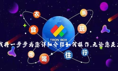 要将 USDT(泰达币)转入数字钱包,您需要遵循一些基本步骤。在这里,我将一步步为您详细介绍如何操作。无论您是加密货币的新手还是有经验的用户,这些步骤都将帮助您顺利完成转账。
### USDT如何轻松进钱包:像放入银行保险箱一样简单
