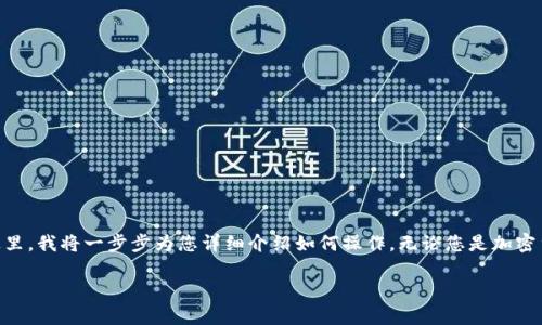 要将 USDT(泰达币)转入数字钱包,您需要遵循一些基本步骤。在这里,我将一步步为您详细介绍如何操作。无论您是加密货币的新手还是有经验的用户,这些步骤都将帮助您顺利完成转账。
### USDT如何轻松进钱包:像放入银行保险箱一样简单