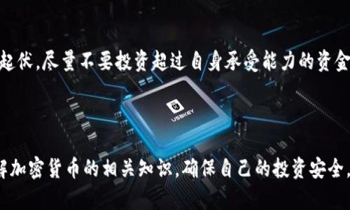 Pepe币是一种较新的加密货币，想要购买它，首先需要找到支持该币种的钱包和交易所。以下是一些步骤和推荐：

### 1. 选择合适的钱包

购买Pepe币之前，您需要一个支持此币种的钱包。以下是一些推荐：

#### 热钱包
这些是在线钱包，方便进行快速交易:
ul
  listrongMetamask:/strong 支持Ethereum及其代币，包括Pepe币。用户需要下载扩展程序或手机客户端。/li
  listrongTrust Wallet:/strong 手机应用，支持多种加密货币，用户友好，适合新手。/li
/ul

#### 冷钱包
如果您希望长时间持有且需要更高的安全性，可以考虑冷钱包:
ul
  listrongLedger Nano S/X:/strong 硬件钱包，支持多种加密货币，适合长期投资。/li
  listrongTrezor:/strong 另一款流行的硬件钱包，也可以用来储存Pepe币。/li
/ul

### 2. 选择交易所

在找到钱包后，您需要选择一个交易所来购买Pepe币。目前，一些较为知名的交易所可能会支持Pepe币的交易:

#### 去中心化交易所 (DEX)
去中心化交易所通常支持新兴的加密货币，您可以考虑:
ul
  listrongUniswap:/strong 著名的去中心化交易所，您可以通过Ethereum网络进行交易。/li
  listrongPancakeSwap:/strong 如果Pepe币在Binance Smart Chain上发行，那么PancakeSwap是一个不错的选择。/li
/ul

#### 中心化交易所
一些大型中心化交易所也可能会上市Pepe币，例如:
ul
  listrongBinance:/strong 世界上最大的加密货币交易所，尽管Pepe币可能需要在特定情况下才能买到。/li
  listrongCoinbase:/strong 对于初学者来说，界面友好，但支持的币种相对较少。/li
/ul

### 3. 注册并购买

一旦您选择了钱包和交易所，您就可以开始购买Pepe币了。以下是步骤:

1. **注册账户:** 按照交易所的指示完成注册，通常需要邮箱验证和身份验证。
 
2. **充值资金:** 通过银行转账或信用卡为您的账户充值。

3. **选择交易对:** 在交易所选择PEPE/USDT或者PEPE/ETH等交易对。

4. **下单购买:** 输入您想购买的金额并确认交易。

5. **转入钱包:** 购买后，将Pepe币转入您的个人钱包，以增强安全性。

### 4. 注意风险

最后，购买Pepe币或其他加密货币时，务必注意风险控制。市场波动较大，价格可能随时起伏。尽量不要投资超过自身承受能力的资金。

### 总结

购买Pepe币虽然有些复杂，但只要按照上述步骤操作，就能顺利地完成交易。记得多了解加密货币的相关知识，确保自己的投资安全。再次提醒：“谁还没点小烦恼呢？”希望你的Pepe币之旅一路顺风，能够获得理想的收益！