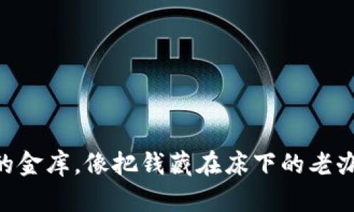 麦子钱包:数字资产的金库,像把钱藏在床下的老办法,但更安全、更智能