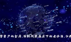 麦子钱包：数字资产的金库，像把钱藏