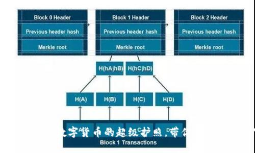 比特币钱包BGD:数字货币的超级护照,带你畅游虚拟财富世界