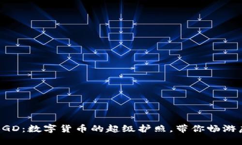 比特币钱包BGD:数字货币的超级护照,带你畅游虚拟财富世界