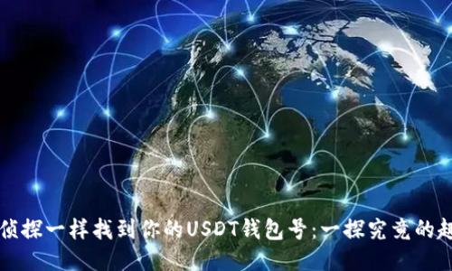 如何像侦探一样找到你的USDT钱包号:一探究竟的趣味指南