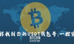 如何像侦探一样找到你的USDT钱包号：