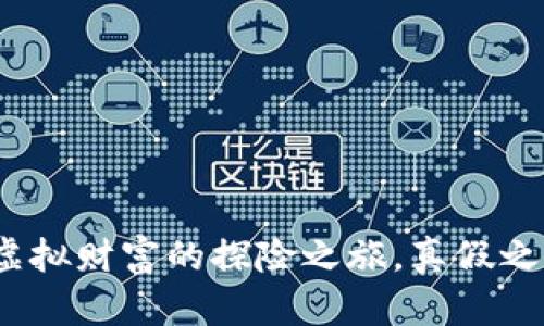 狗狗币钱包:虚拟财富的探险之旅,真假之间的数字游戏