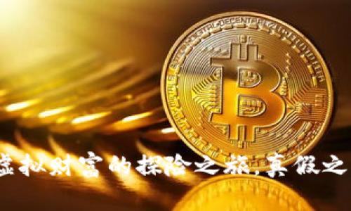 狗狗币钱包:虚拟财富的探险之旅,真假之间的数字游戏