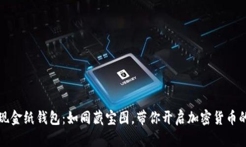 比特币现金纸钱包：如同藏宝图，带你开启加密货币的新征程