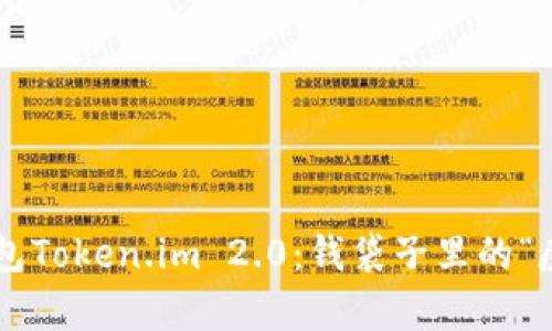 以太坊钱包Token.im 2.0:钱袋子里的“魔法口袋”!