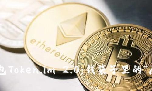 以太坊钱包Token.im 2.0:钱袋子里的“魔法口袋”!