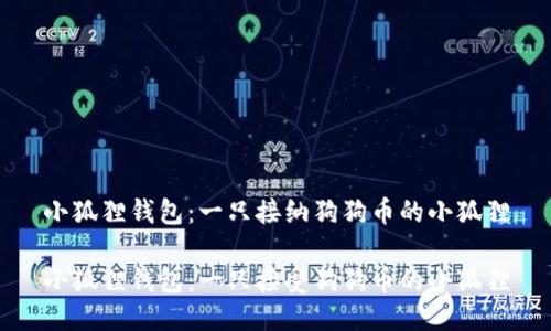 小狐狸钱包:一只接纳狗狗币的小狐狸
小狐狸钱包:一只接受狗狗币的小狐狸
