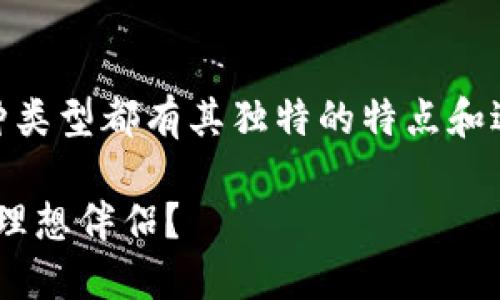 USDT钱包的类型主要可以分为以下几种,每种类型都有其独特的特点和适用场景。下面是对这些钱包类型的详细介绍。
### 解密USDT钱包:多样选择,哪款是你的理想伴侣?