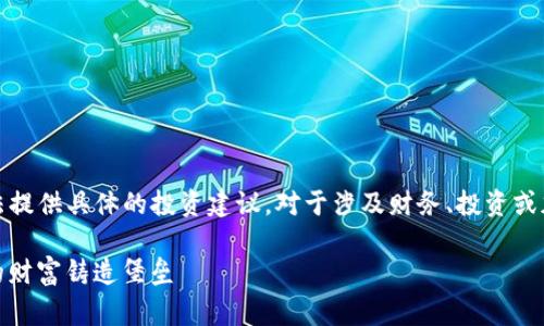 请注意,以下内容基于一般的知识和常见问题,无法提供具体的投资建议。对于涉及财务、投资或加密货币的事项,请务必自行研究并咨询专业人士。
### USDT钱包安全性的密码学防护:如同为你的财富铸造堡垒