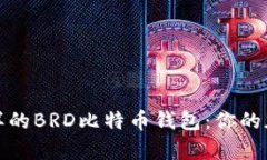 像魔法盒子一样的BRD比特币钱包：你的