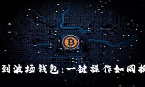 轻松转移USDT到波场钱包：一键操作如同换个地方喝咖啡
