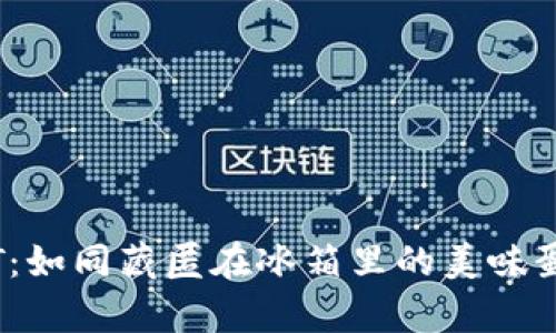 冷钱包存储USDT:如同藏匿在冰箱里的美味蛋糕,安全又放心!