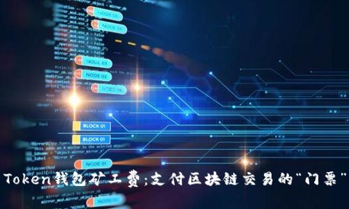 Token钱包矿工费：支付区块链交易的“门票”