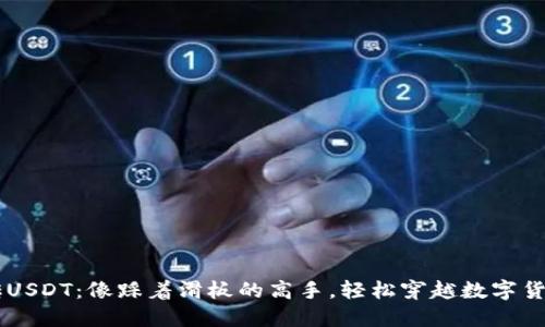 用TP钱包搬砖USDT：像踩着滑板的高手，轻松穿越数字货币的繁华街区