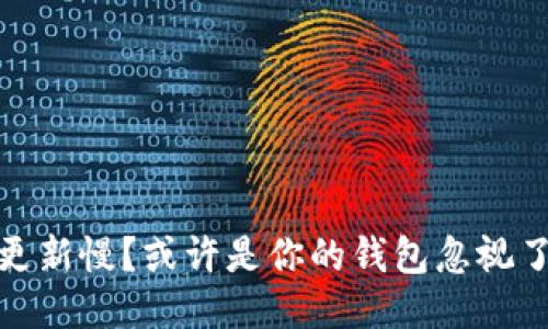 狗狗币钱包更新慢?或许是你的钱包忽视了时间的流逝