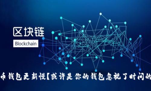 狗狗币钱包更新慢?或许是你的钱包忽视了时间的流逝