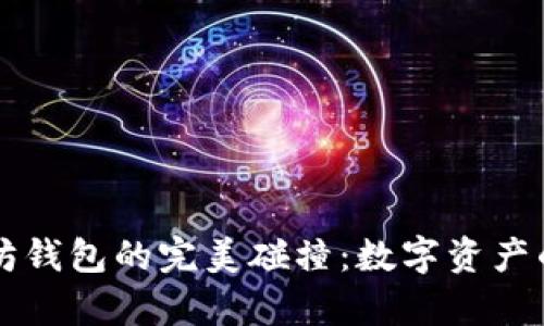 狗狗币与以太坊钱包的完美碰撞：数字资产的奇妙宇宙探索