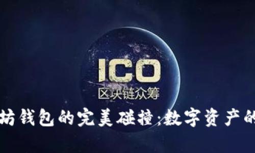 狗狗币与以太坊钱包的完美碰撞：数字资产的奇妙宇宙探索