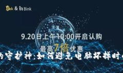 比特币钱包的守护神：如何避免电脑坏
