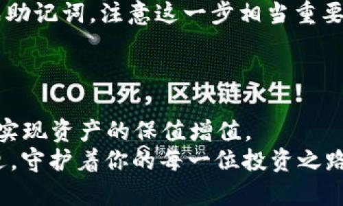 以太坊钱包的OCC：虚拟资产的护航者，如同数字世界的金库
以太坊钱包,OCC,虚拟资产,数字货币/guanjianci

引言：数字世界的金库
在这个数字化的时代，我们的资产不仅仅局限于纸币和硬币，还扩展到了虚拟货币的领域。而在这片虚拟的海洋中，以太坊作为一艘巨大的航母，携带着无数的数字资产，寻找着投资的机遇。而OCC（以太坊钱包的一个具体应用）就是这艘航母的重要舰队成员，它承担着保卫和管理我们宝贵数字财富的重任，就像一个金库，默默守护着我们的每一笔资产。

了解OCC：以太坊钱包的掌舵者
首先，我们来看看什么是OCC。OCC即“Open Crypto Capability”，是一个为以太坊用户提供安全、高效的数字钱包服务平台。想象一下，在一个繁忙的市场中，你需要一个可以安全存放财富的地方，而OCC正是这样一个帮助你稳住阵脚、合理配置数字资产的智慧选择。
作为以太坊生态系统的重要组成部分，OCC不仅提供了基本的存储功能，还具备了多种便捷的服务，如快速交易、便捷的资产管理、多重签名保护等。用一句话概括，就是：OCC不仅仅是钱包，而是一扇通向数字资产世界的大门，让你在这个虚拟市场中从容而自信地游走。

OCC的安全性：守护数字资产的铁血卫士
说到数字资产的安全性，很多人可能会想起网络诈骗、黑客攻击等一系列令人心慌的事件。谁还没点小烦恼呢？但OCC在确保安全性方面做得相当优秀。它采用了高端的加密技术，将用户的资产安全地锁在了“金库”中，就像银行的金库一样，不轻易让不法分子得手。
此外，OCC还提供了多重签名功能，要求多个授权才可进行关键操作，这意味着即使有人得到了你的账号密码，也无法轻易转移你的资产。如此严密的防护措施，使得OCC成为用户心中值得信任的安全港湾。

使用OCC的便利性：数字货币的快车道
在数字货币的海洋中，速度常常是决定成功的重要因素。OCC不仅拥有强大的安全性，其使用的便捷性也是一大亮点。通过OCC，你可以在几秒钟之内完成转账，仿佛开着直通车，把虚拟资产迅速送到目的地。
除了快速交易，OCC还在用户界面上进行了精心设计，友好的操作体验使得即使是刚接触数字货币的小白也能轻松上手。试想一下，坐在电脑前，轻轻一点，资产便如飞鸟般翱翔到你的好友或投资项目中，这种便捷感，如同快艇在海面上驰骋，迅速而惬意。

多功能性：达成数字投资的梦想
OCC不仅仅是一个存放资产的地方，它更是一个综合性的投资平台。用户可以通过OCC进行各种数字资产的交易、投资和管理。想象一下，OCC如同一个集市场、交易、投资于一体的大型超市，让用户可以在这里随意挑选和搭配自己的数字资产组合。
无论是想要投资新兴的DeFi项目，还是参与NFT交易，OCC都能满足用户的需求。就像一位细心的顾客，OCC在帮助用户妥善管理资产的同时，也能引导他们发现新的投资机会，帮助他们在不断变化的市场中把握住机会。

OCC社区：数字资产爱好者的家
无论是在数字资产世界中，社区的力量都是不可忽视的。OCC社区是一个汇聚了无数数字货币爱好者的地方，在这里大家可以分享经验、互助交流，正如同市场中的热闹集市，你可以听到各种看法和建议，让你的投资决策更加全面。
在社区内，有专业的技术支持团队，也有热心的资深用户，从新手到专家，每个人都可以在这里找到适合自己的位置。通过参与社区活动，用户不仅可以积累经验，还能与其他投资者建立联系，共同发展，实现更大的投资梦想。

如何开始使用OCC钱包
要开始使用OCC钱包并不复杂，首先，你需要访问其官方网站，并下载相关应用程序。就像进入一家新开的超市，第一步总是要办理会员卡，这样才能享受更好的服务。
下载完成后，您需要进行注册并设置一个强密码，建议使用字母、数字和特殊符号的组合，增强安全性。完成注册后，OCC会引导您创建一个新的以太坊钱包，并生成助记词，注意这一步相当重要，因为助记词是您恢复钱包的唯一凭证，记得妥善保管，别让它“流落他乡”。
注册完成后，您就可以在OCC钱包中进行资产管理、交易和投资了。不过，这时候请记得随时关注市场动态，毕竟在数字货币的世界，信息就是力量，机会稍纵即逝。

总结：OCC钱包，让数字资产管理如自如呼吸
在数字资产管理的旅程中，OCC钱包无疑是一个优秀的伙伴。它以其安全性、便利性、多功能性和强大的社区支持，帮助用户在复杂的数字市场中保持清晰的头脑，实现资产的保值增值。
在未来的日子里，我们期待OCC能继续为更多以太坊用户提供优质服务，成为更多人数字财富上的“金库”。就好像一位老友，在你需要的时候，永远陪伴在你的身边，守护着你的每一位投资之路。