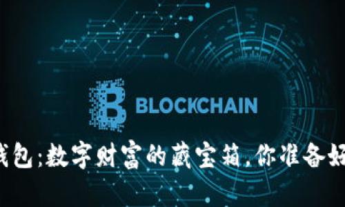 比特币购买钱包:数字财富的藏宝箱,你准备好打开它了吗?