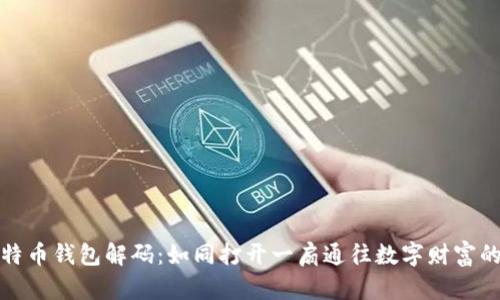 : 比特币钱包解码:如同打开一扇通往数字财富的大门