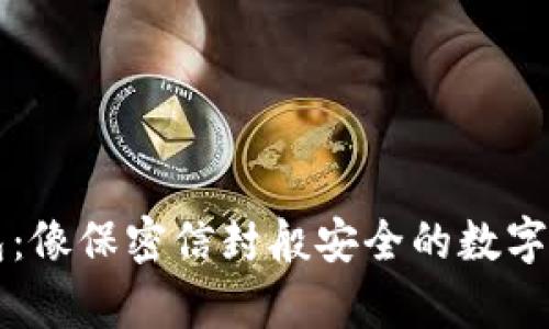 狗狗币纸钱包:像保密信封般安全的数字资产存储方法