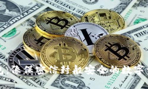 狗狗币纸钱包:像保密信封般安全的数字资产存储方法
