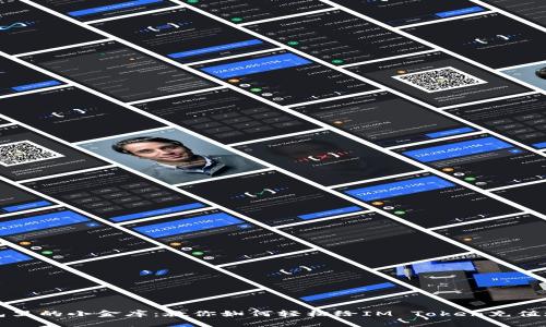 “钱包里的小金库:教你如何轻松给IM Token充值现金”