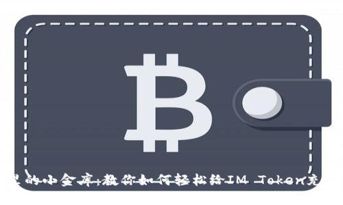 “钱包里的小金库:教你如何轻松给IM Token充值现金”