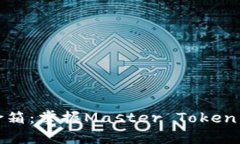 数字货币的保险箱：掌握Master Token钱包