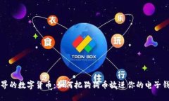 犬界的数字货币：如何把狗狗币放进你