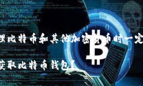 由于安全原因,我风险提示您在处理比特币和其他加密货币时一定要谨慎,并确保遵循相关法律法规。
### 在数字时代的“金库”:如何获取比特币钱包?