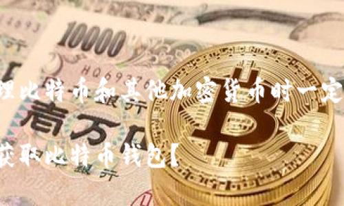 由于安全原因,我风险提示您在处理比特币和其他加密货币时一定要谨慎,并确保遵循相关法律法规。
### 在数字时代的“金库”:如何获取比特币钱包?