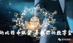 “钱包里的比特币现金：寻找你的数字