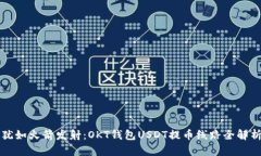 “犹如火箭发射：OKT钱包USDT提币线路