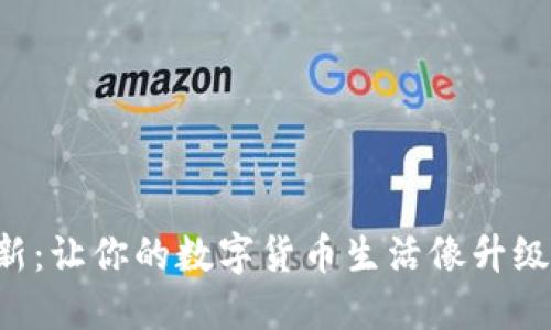 比特币钱包更新：让你的数字货币生活像升级游戏一样轻松！