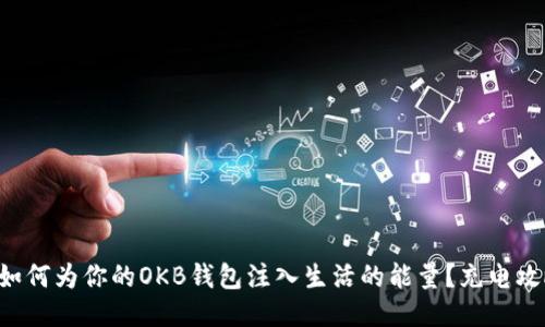 ### 如何为你的OKB钱包注入生活的能量？充电攻略来了！