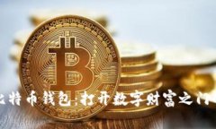 获得比特币钱包：打开数字财富之门的