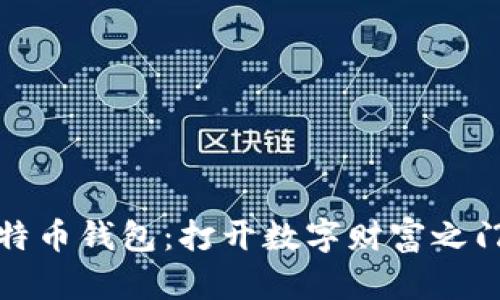 获得比特币钱包:打开数字财富之门的钥匙