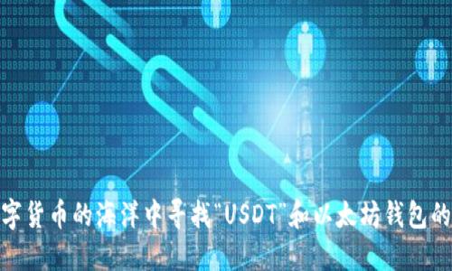 在数字货币的海洋中寻找“USDT”和以太坊钱包的灯塔