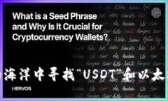 在数字货币的海洋中寻找“USDT”和以