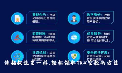 像捕捉流星一样,轻松领取TRX空投的方法